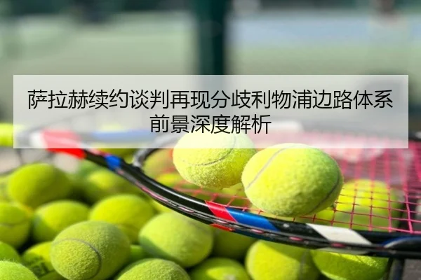 萨拉赫续约谈判再现分歧利物浦边路体系前景深度解析